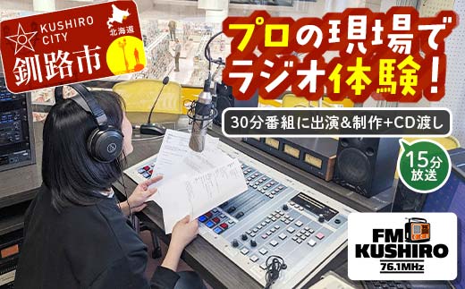 ★プロの現場でラジオ体験｜FMくしろ番組に出演＆制作＋CD渡し(15分放送）★ FMくしろ ラジオ 体験 地元 情報 地域密着 コミュニティ 防災 北海道 釧路市 F5F-0134