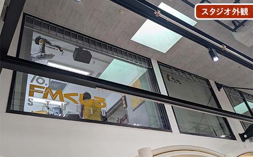 â
ããã®çŸå Žã§ã©ãžãªäœéšïœFMãããçªçµã«åºæŒïŒå¶äœïŒCDæž¡ã(30åæŸéïŒâ
FMããã ã©ãžãª äœéš ãšããšã ããã å°å
æ
å ± å°åå¯ç ã³ãã¥ãã㣠é²çœ åæµ·é é§è·¯åž F5F-0135