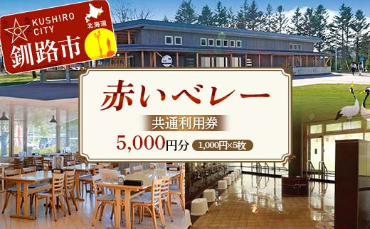 【期間限定！寄附額改定↓！】★赤いベレー 共通利用券★ 1,000円×5枚（宿泊・レストラン飲食・日帰り入浴で利用可） 北海道釧路市 温泉 宿泊 飲食 日帰り入浴 チケット クーポン 施設利用券 旅行 レジャー お食事券 入浴券 観光 F5F-0142