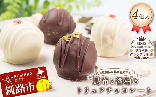 【グランプリ受賞】昆布と酒粕のトリュフチョコレート 4個入 北海道釧路産棹前昆布使用 北海道 釧路市 チョコレート トリュフ 酒粕 昆布 発酵スイーツ ハイカカオ クーベルチュール ご褒美スイーツ 高級 スイーツ ギフト F5F-0144