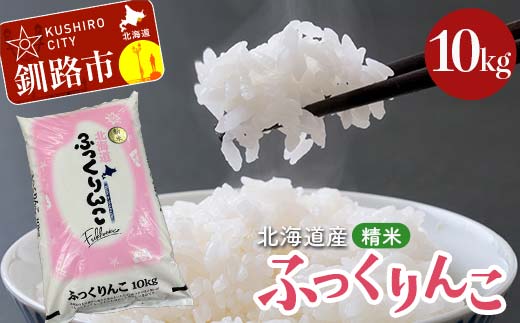 【期間限定！寄附額改定↓！】令和7年産 北海道産 ふっくりんこ 10kg 精米仕立て 白米 米 コメ こめ お米 精米 ごはん 国産 北海道 釧路市 F5F-0149
