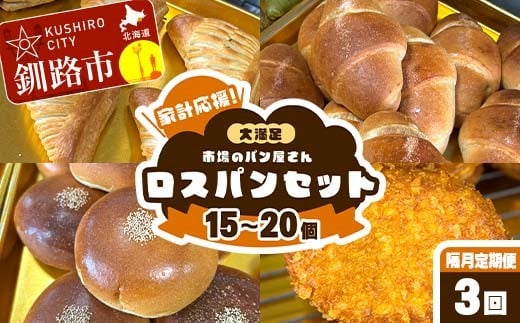 【期間限定！寄附額改定↓！】【隔月 定期便 3回】家計応援！大満足 市場のパン屋さんロスパンセット 15～20個 パン詰め合わせ セット おまかせ 訳あり 総菜パン 菓子パン パン セレクトパン セット 食品 F5F-0170