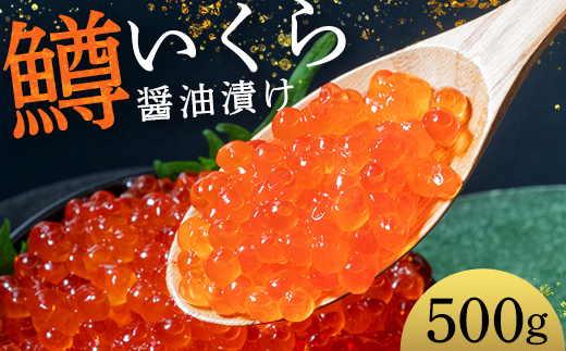 鱒いくら醤油漬け 250g×2 (500g) パック 小分け 海鮮 魚介 グルメ 魚卵 人気 ご飯のお供 ごはん 米 いくら丼 ギフト 年末年始 北海道 釧路市 F5F-0175