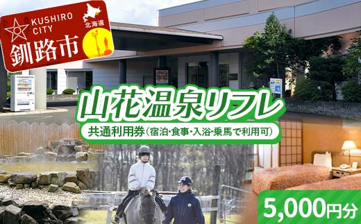 ★山花温泉リフレ共通利用券500円×10枚★ 北海道釧路市 天然温泉 露天風呂 宿泊 地場産 料理 地産地消 乗馬 ホーストレッキング 日帰り入浴 レストラン ランチ 観光 道東 釧路空港 釧路湿原 丹頂鶴 バリアフリー F5F-0198
