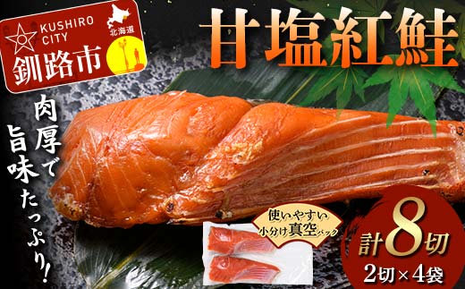 【期間限定！寄附額改定↓！】甘塩紅鮭 2切×4袋 計8切れ 真空入り 紅鮭 さけ サケ シャケ 鮭 塩 冷凍 おかず お弁当 厚切り 切り身 魚 F5F-0241