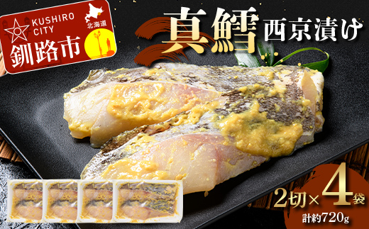 【期間限定！寄附額改定↓！】真鱈西京漬け2切×4 (約720g） 真鱈 海鮮 魚 漬魚 個包装 真空パック 小分け簡単 冷凍 おかず F5F-0245