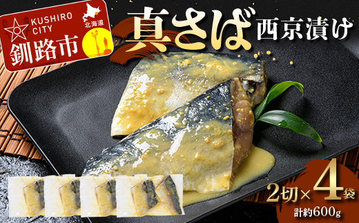 【期間限定！寄附額改定↓！】真さば西京漬け2切×4 (約600g） 真さば 海鮮 魚 漬魚 個包装 真空パック 小分け簡単 冷凍 おかず F5F-0247