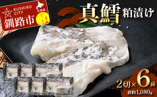 【期間限定！寄附額改定↓！】真鱈粕漬け2切×6 (約1,080g） 真鱈 海鮮 魚 漬魚 個包装 真空パック 小分け簡単 冷凍 おかず F5F-0250