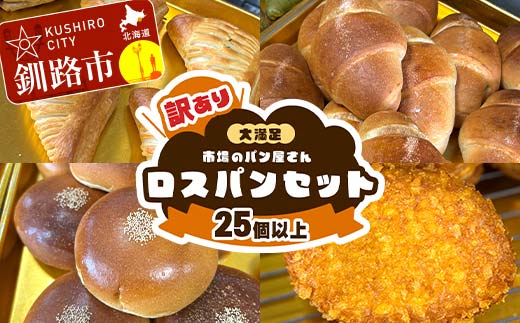 【期間限定！寄附額改定↓！】☆訳あり☆ ロスパン ボリューム セット 25個以上 冷凍 詰め合わせ おまかせ 訳あり 不揃い 家計応援 フードロス SDGs サステナブル コスパ 大容量 便利 レンチン 時短 総菜パン 菓子パン パン セレクトパン 北海道 釧路市 F5F-0253