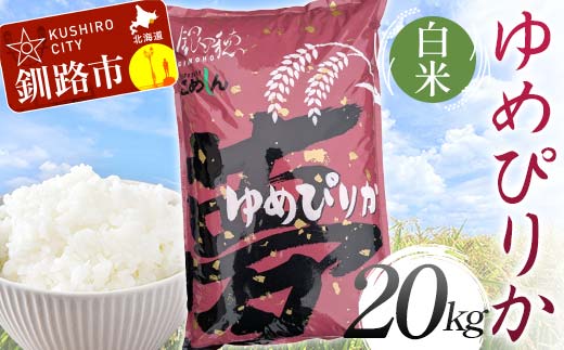 【令和7年度産】 ゆめぴりか 20kg 白米 北海道産 米 コメ こめ お米 決済から7日前後で発送 F5F-0254