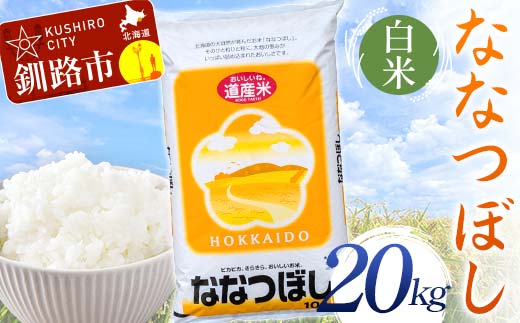 【令和7年度産】 ななつぼし 20kg 白米 北海道産 米 コメ こめ お米 決済から7日前後で発送 F5F-0255