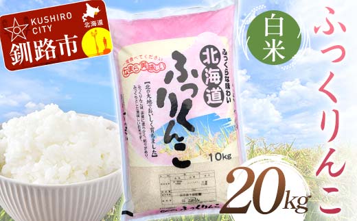 【令和7年度産】ふっくりんこ 20kg 白米 北海道産 米 コメ こめ お米 白米 決済から7日前後で発送 F5F-0256