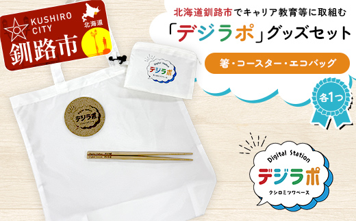 【期間限定！寄附額改定↓！】★北海道釧路市でキャリア教育等に取組む「デジラポ」グッズセット(箸・コースター・エコバッグ) ★ 居場所 多世代交流 ICT 人財育成 不登校児童支援 SDGｓ 子ども支援 デジタル F5F-0260