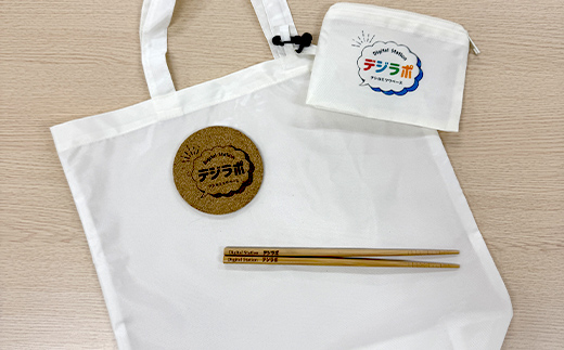 【期間限定！寄附額改定↓！】★北海道釧路市でキャリア教育等に取組む「デジラポ」グッズセット(箸・コースター・エコバッグ) ★ 居場所 多世代交流 ICT 人財育成 不登校児童支援 SDGｓ 子ども支援 デジタル F5F-0260