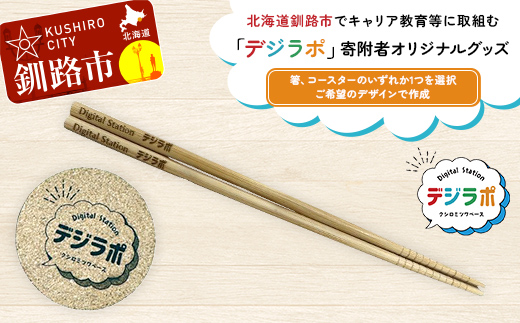 【期間限定！寄附額改定↓！】★北海道釧路市でキャリア教育等に取組む「デジラポ」寄附者オリジナルグッズ(箸、コースターから選択) ★ 居場所 多世代交流 ICT 人財育成 不登校児童支援 SDGｓ 子ども支援 デジタル F5F-0261