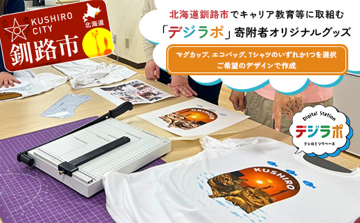 【期間限定！寄附額改定↓！】★北海道釧路市でキャリア教育等に取組む「デジラポ」寄附者オリジナルグッズ (マグカップ、エコバッグ、Tシャツから1個選択) ★ 居場所 多世代交流 ICT 人財育成 不登校児童支援 SDGｓ 子ども支援 デジタル F5F-0262