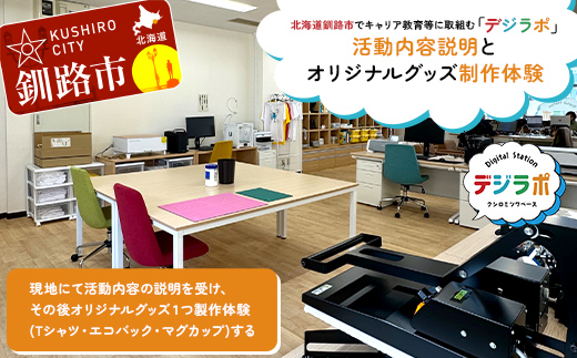 【期間限定！寄附額改定↓！】★北海道釧路市でキャリア教育等に取組む「デジラポ」現地見学とオリジナルグッズ作り体験★ 居場所 世代交流 ICT 人財育成 不登校児童支援 体験 観光 製作 SDGｓ 夕日 涼しい 幣舞橋 F5F-0263