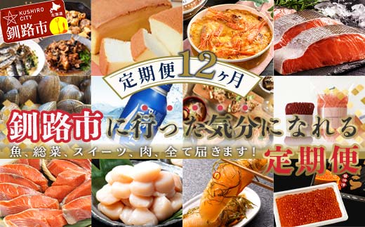 【期間限定！寄附額改定↓！】【 定期便 12か月 】 釧路市 に行った気になる定期便 いくら イクラ 魚介 海鮮 肉 スィーツ 米 たらこ 保存食 鮭 数の子 頒布会 セット F5F-0298