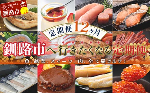 【定期便 12か月】 釧路市へ行きたくなる定期便 いくら イクラ うに ウニ 雲丹 魚介 海鮮 肉 スイーツ 米 たらこ 保存食 鮭 数の子 頒布会 セット F5F-0299