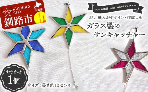 ★地元職人がデザイン・作成したガラス製のサンキャッチャー 北海道釧路市「カフェ＆雑貨cache cache（カシュカシュ）」 ★ ガラス細工 雑貨 地域 道東 港町 F5F-0303