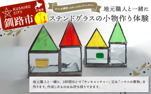 â
å°å
è·äººãšäžç·ã«ã¬ã©ã¹æãå å·¥ããŠå°ç©ãäœãã¬ã©ã¹çް工æå®€ãã«ãã§ïŒé貚cache cache(ã«ã·ã¥ã«ã·ã¥ïŒãâ
åæµ·éé§è·¯åž ã¬ã©ã¹çް工 é貚 å°å äœéš éæ± æž¯çº èŠ³å
F5F-0304