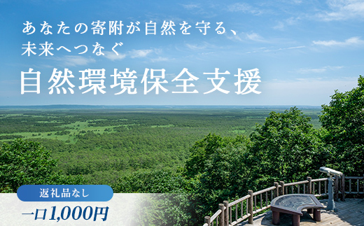 あなたの寄附が自然を守る、未来へつなぐ　釧路湿原等自然環境保全支援 【返礼品なし】1000円  shizen01