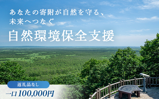 あなたの寄附が自然を守る、未来へつなぐ　釧路湿原等自然環境保全支援 【返礼品なし】100000円  shizen05