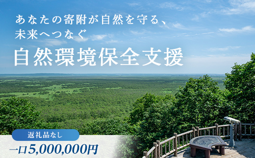 あなたの寄附が自然を守る、未来へつなぐ　釧路湿原等自然環境保全支援 【返礼品なし】5000000円  shizen07