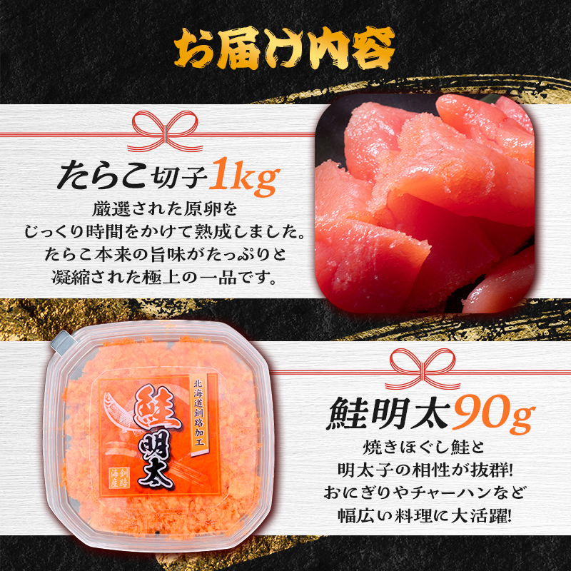 【訳あり】たらこ［特］切子1kg&鮭明太90g ふるさと納税 明太子 F4F-0473