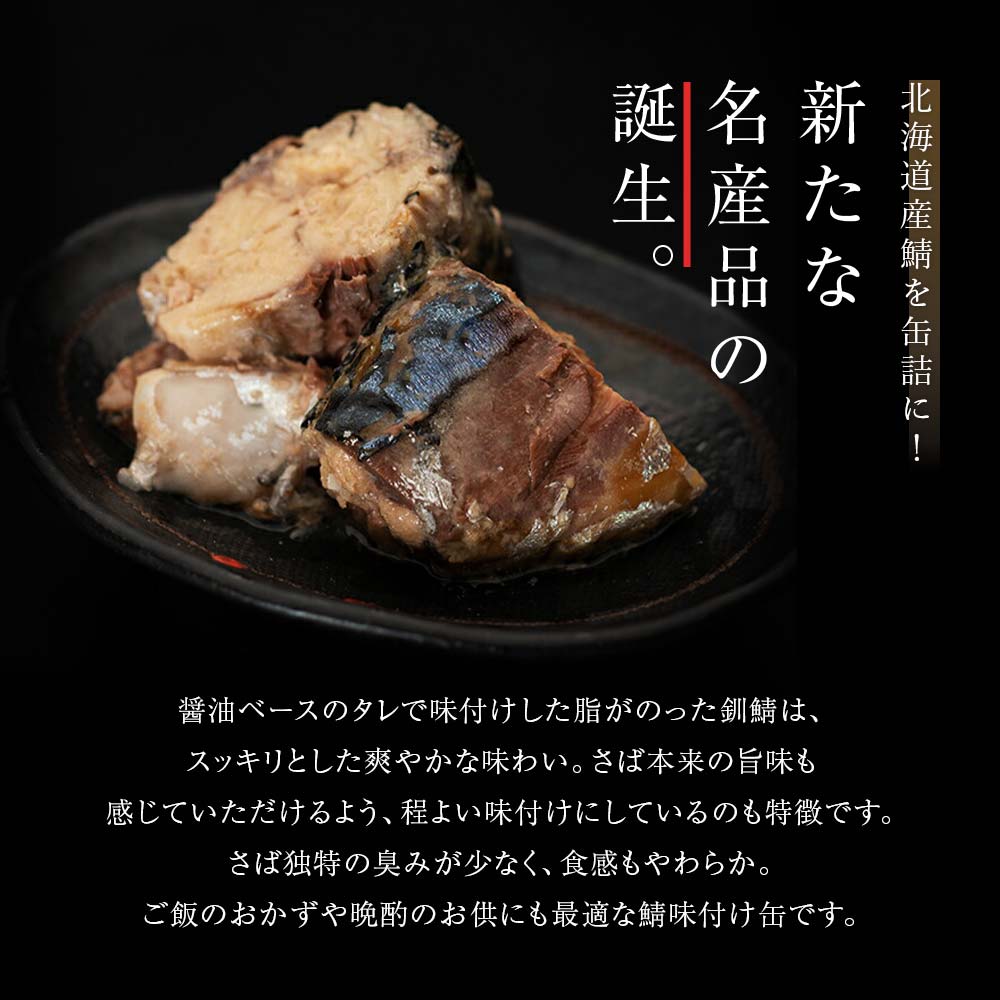 笹谷商店 北海道産 鯖缶 3種×12個セット（味噌煮・水煮・味付き 極上3味）化粧箱入 F4F-1148