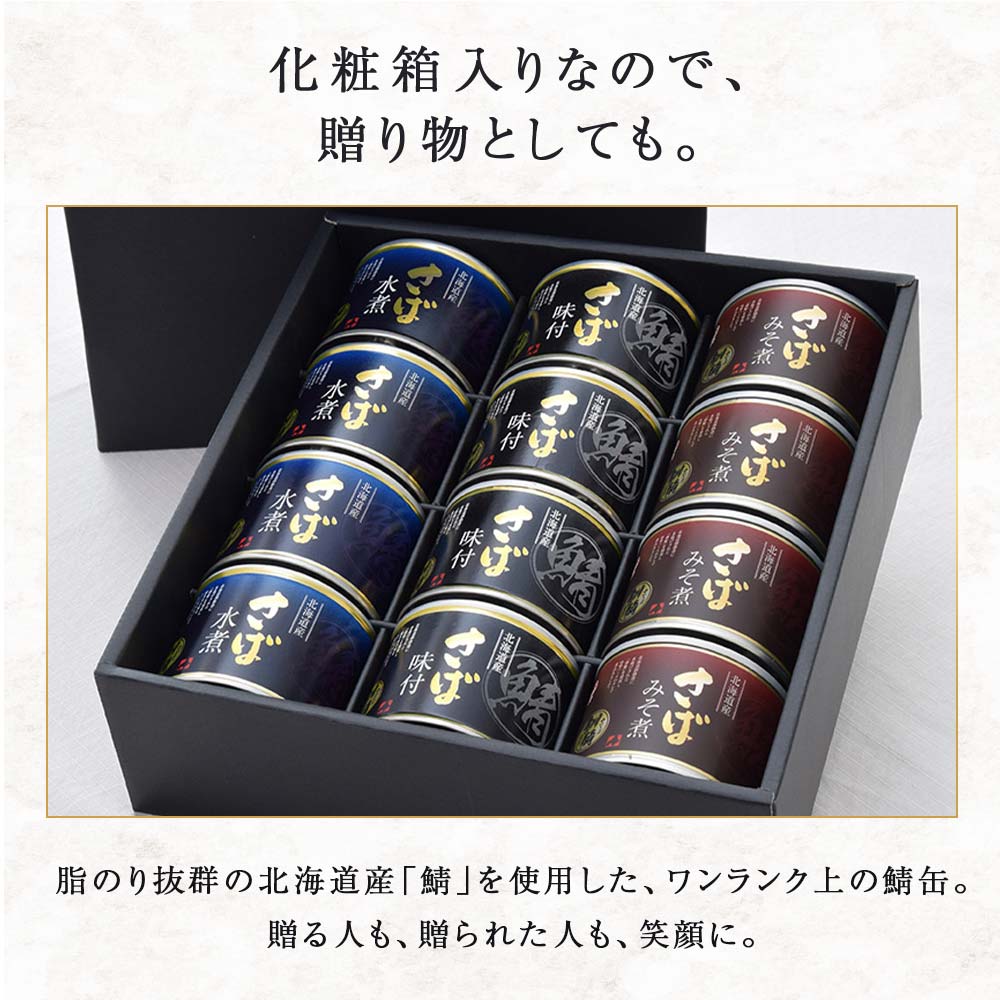 笹谷商店 北海道産 鯖缶 3種×12個セット（味噌煮・水煮・味付き 極上3味）化粧箱入 F4F-1148