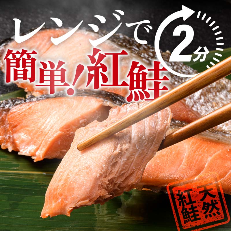 紅さけ焼き切身 レンジでチン 6パック サケ さけ 紅鮭 レンジ 簡単 時短 調理済み レンチン 惣菜 和食 魚 おかず F4F-4671