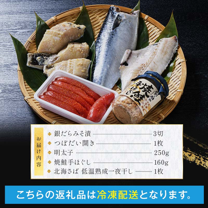【期間限定！寄附額改定↓！】笹谷商店 人気海鮮 【釧之助店長の推し5品】明太子 つぼ鯛 銀だら 鮭ほぐし さば 鯖 北海道 ふるさと納税 F4F-8419