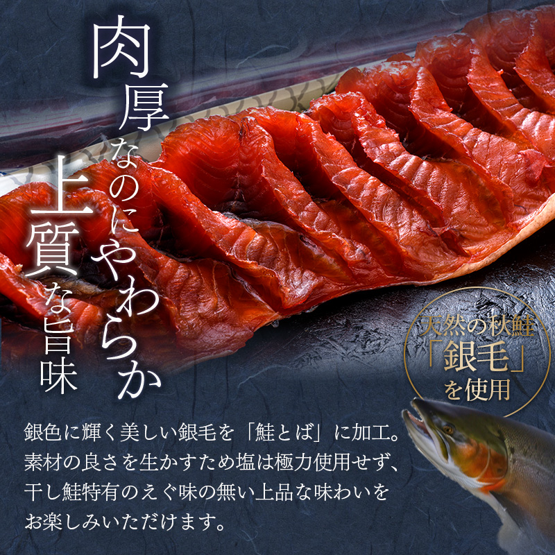 北海道の天然秋鮭の「銀毛」のみ使用した素材にこだわった『釧之助の鮭とば半身』 【北海道産】サーモン 鮭 酒 おつまみ 鮭とば さけ サケ F4F-2137