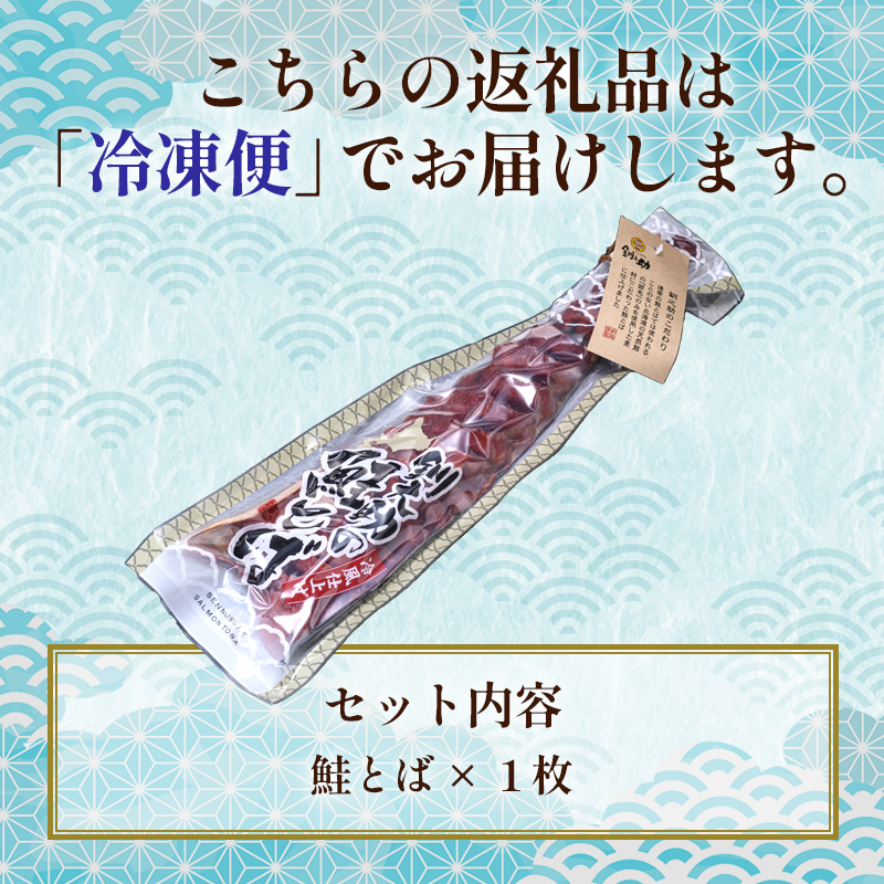 北海道の天然秋鮭の「銀毛」のみ使用した素材にこだわった『釧之助の鮭とば半身』 【北海道産】サーモン 鮭 酒 おつまみ 鮭とば さけ サケ F4F-2137