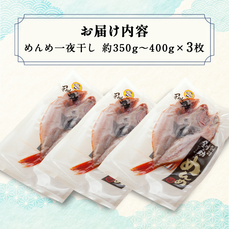 北海道産 めんめ 一夜干し 約350g～400g×3枚 真空保存 キンキ きんき 無添加 高級魚 魚 真空 北海道 鮮魚 海鮮 干物 F4F-2564