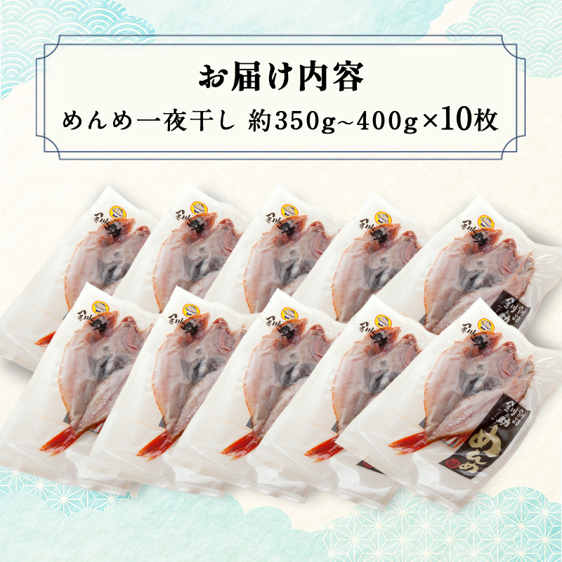 北海道産 めんめ 一夜干し 約350g～400g×10枚 真空保存 キンキ きんき 無添加 高級魚 魚 真空 北海道 鮮魚 海鮮 干物 F4F-2566