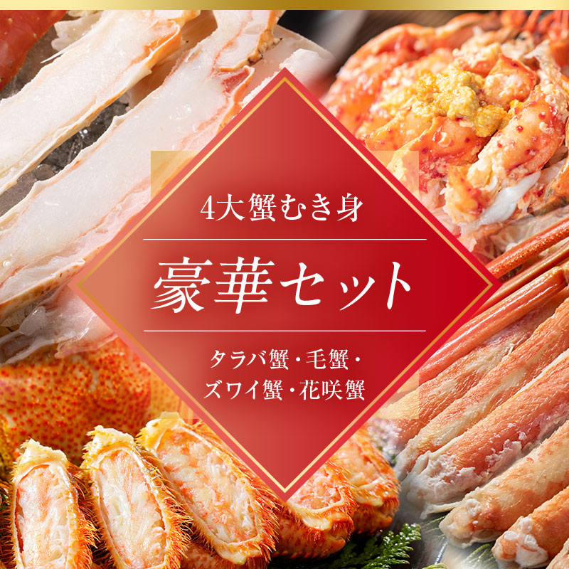 【期間限定！寄附額改定↓！】4大蟹剥き身セット!タラバ､毛蟹､ズワイ､花咲､各90g 蟹 かに たらば ずわい かに 毛がに カニ セット むき身 カニ棒肉 蟹脚 食べ比べ しゃぶしゃぶ カニしゃぶ 鍋 北海道 釧路 F4F-3309