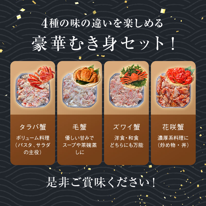 【期間限定！寄附額改定↓！】4大蟹剥き身セット!タラバ､毛蟹､ズワイ､花咲､各90g 蟹 かに たらば ずわい かに 毛がに カニ セット むき身 カニ棒肉 蟹脚 食べ比べ しゃぶしゃぶ カニしゃぶ 鍋 北海道 釧路 F4F-3309