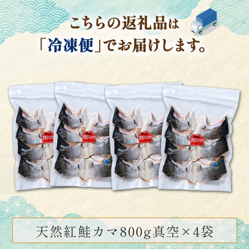 天然紅鮭カマ800g真空×4袋 さけ サケ しゃけ 魚 紅サケ ご飯のお供 お弁当 おかず 真空保存 北海道 海産物 F4F-3918