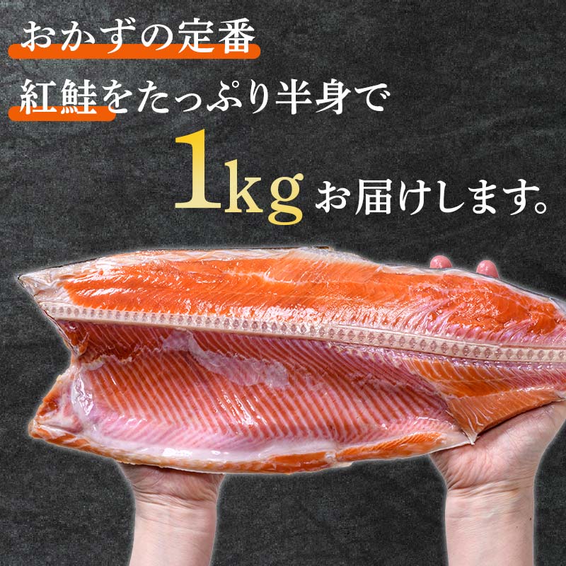 昆布だし仕込み天然紅鮭（半身）1kg「昆布紅」＜釧之助 ご飯に合うおかずの定番＞ 天然 甘塩 利尻昆布使用 塩分控えめ 北海道笹谷商店 釧之助 昆布ベニ F4F-4258