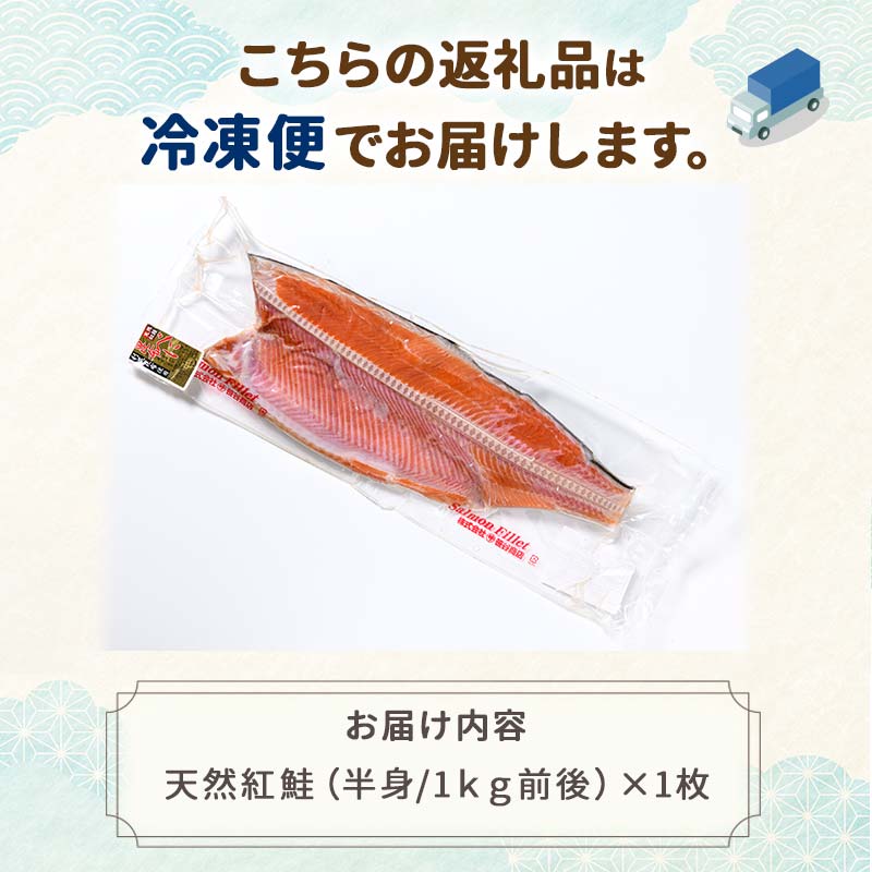 昆布だし仕込み天然紅鮭（半身）1kg「昆布紅」＜釧之助 ご飯に合うおかずの定番＞ 天然 甘塩 利尻昆布使用 塩分控えめ 北海道笹谷商店 釧之助 昆布ベニ F4F-4258