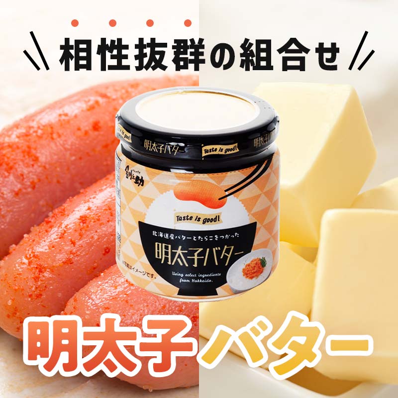 北海道産『明太子バター』160g×6個セット めんたいこ 明太子 バター 魚卵 笹谷商店 北海道 F4F-4435