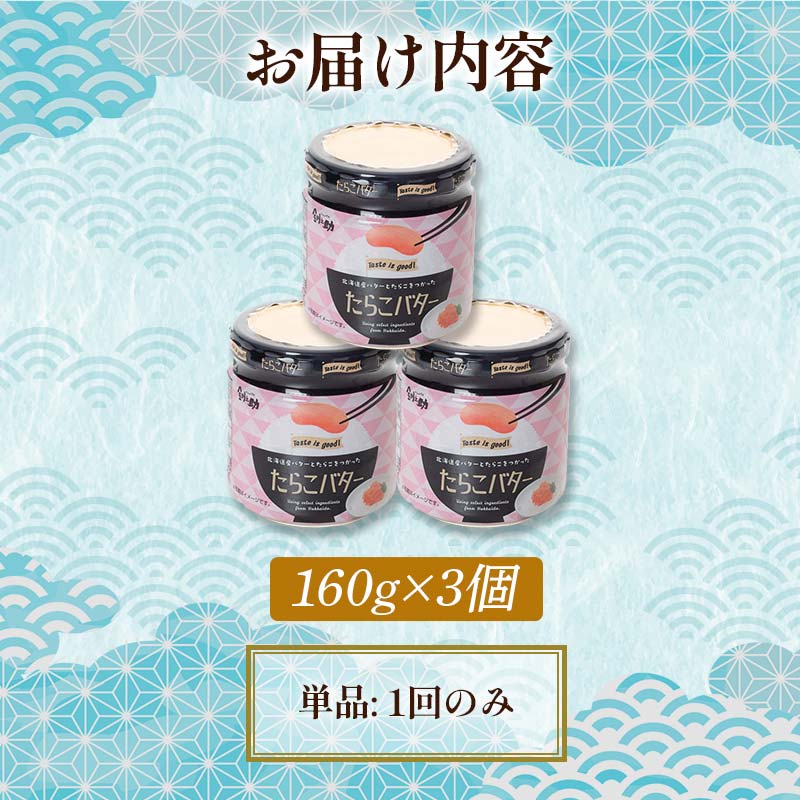 【北海道産】『たらこバター』160g×3個セット 笹谷商店 タラコ ご飯のお供 海産物 F4F-4436
