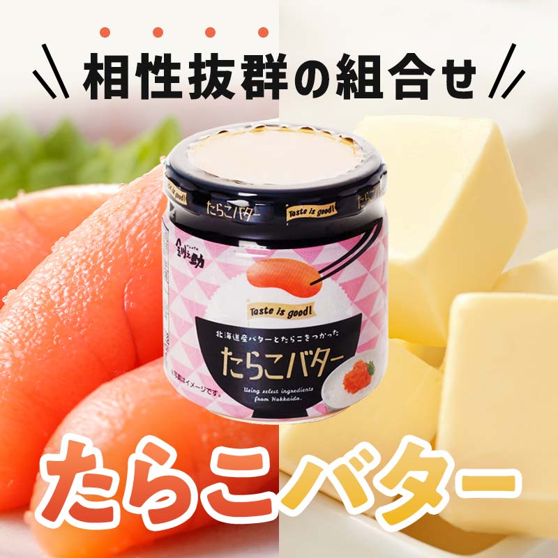 【北海道産】『たらこバター』160g×6個セット 笹谷商店 タラコ ご飯のお供 海産物 F4F-4441