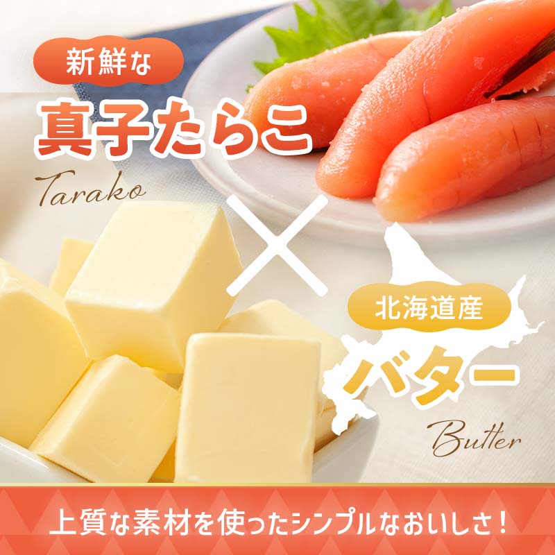 【北海道産】『たらこバター』160g×6個セット 笹谷商店 タラコ ご飯のお供 海産物 F4F-4441