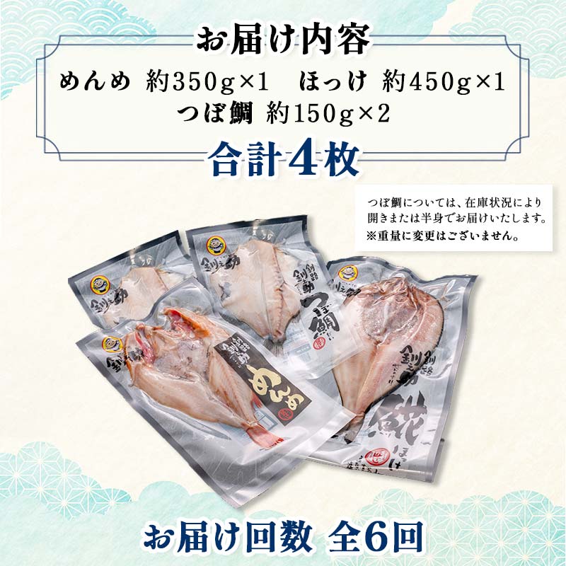 【期間限定！寄附額改定↓！】6か月連続 定期便 釧之助 匠の一夜干し3大感動セット（めんめ・ほっけ・つぼだい） ふるさと納税 魚 F4F-4466