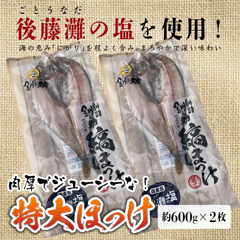 【匠干し】 特大！肉厚！「しまほっけ」500g～600g（2枚） 魚 海鮮 魚介類 ほっけ 焼き魚 F4F-4613