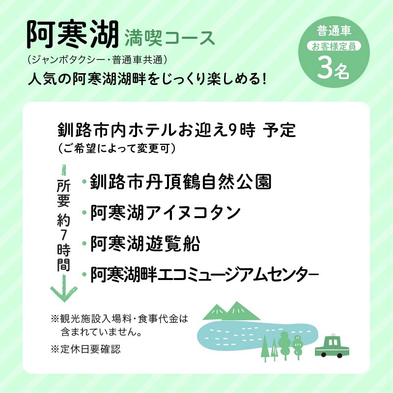 釧路市在住観光クリエーター　原田カーナさんがご案内する釧路市タクシー観光プラン　阿寒湖満喫コース（普通車） F4F-5957