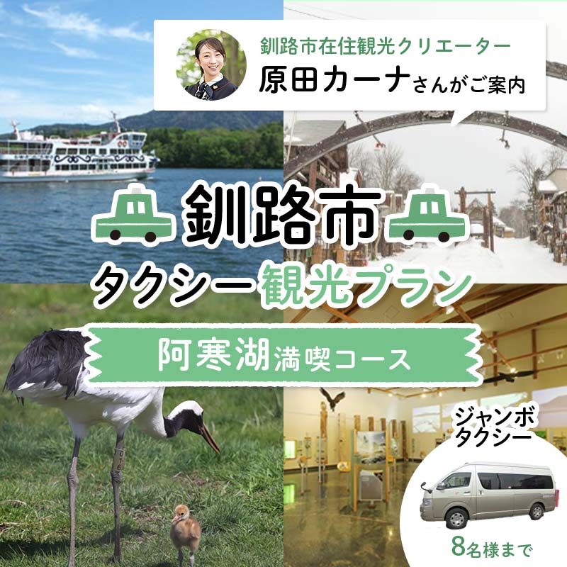 釧路市在住観光クリエーター　原田カーナさんがご案内する釧路市タクシー観光プラン　阿寒湖満喫コース（ジャンボタクシー） F4F-5958